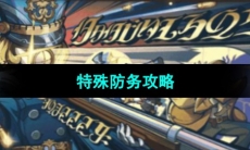 《原神》特殊防务攻略