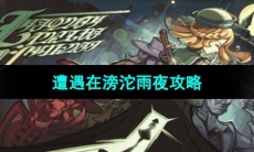 《原神》遭遇在滂沱雨夜攻略