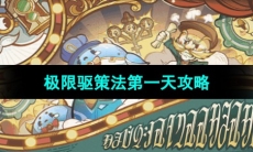 《原神》极限驱策法第一天攻略