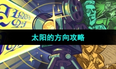 《原神》太阳的方向攻略