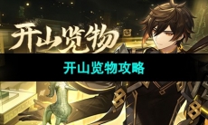 《原神》三星堆联动活动攻略