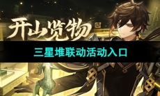 《原神》三星堆联动活动入口