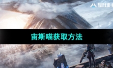 《星球重启》宙斯喵获取方法