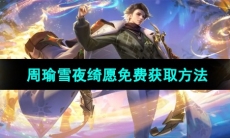 《王者荣耀》2023周瑜圣诞皮肤免费获取方法