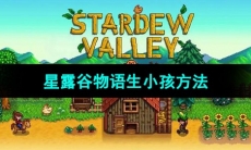 《星露谷物语》生小孩方法