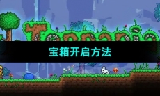 《泰拉瑞亚》宝箱开启方法