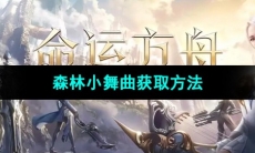 《命运方舟》森林小舞曲获取方法