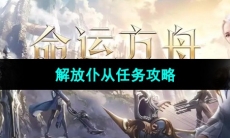 《命运方舟》解放仆从任务攻略