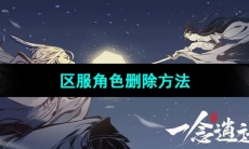 《一念逍遥》区服角色删除方法