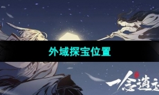 《一念逍遥》外域探宝位置