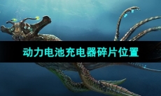 《深海迷航》动力电池充电器碎片位置