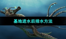 《深海迷航》基地进水后排水方法