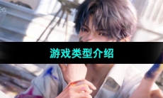 《恋与深空》游戏类型介绍