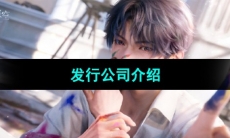 《恋与深空》发行公司介绍