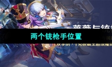 《原神》两个铳枪手位置
