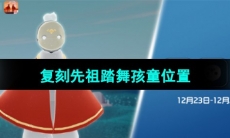 《光遇》2023年12月23日复刻先祖位置