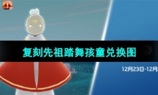 《光遇》2023年12月23日复刻先祖兑换图