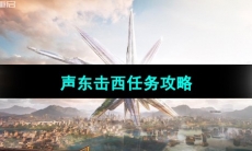 《星球重启》声东击西任务攻略