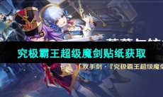 《原神》究极霸王超级魔剑贴纸特效获取方法