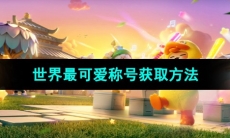 《元梦之星》世界最可爱称号获取方法