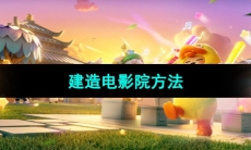 《元梦之星》建造电影院方法