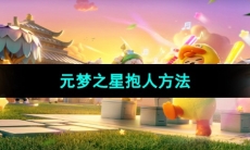 《元梦之星》抱人方法