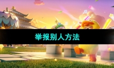《元梦之星》举报别人方法