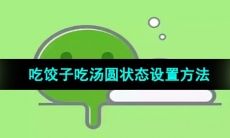《微信》2023吃饺子吃汤圆状态设置方法