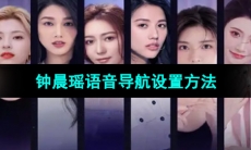 《百度地图》钟晨瑶语音导航设置方法