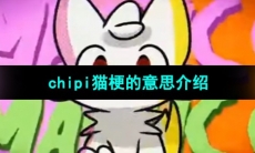 《抖音》chipi猫梗的意思介绍