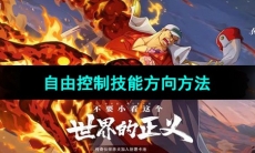 《航海王热血航线》自由控制技能方向方法