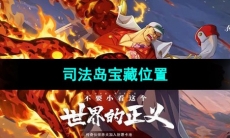 《航海王热血航线》司法岛宝藏位置