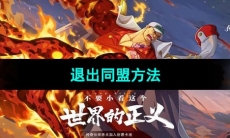 《航海王热血航线》退出同盟方法