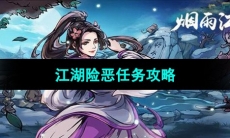 《烟雨江湖》江湖险恶任务攻略