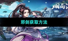 《烟雨江湖》邪剑获取方法