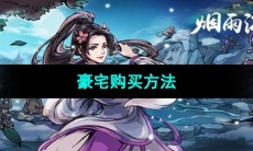 《烟雨江湖》豪宅购买方法