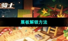 《元气骑士》展板解锁方法