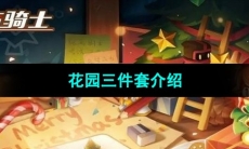 《元气骑士》花园三件套介绍