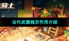 《元气骑士》古代武器残页作用介绍