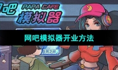 《网吧模拟器》开业方法