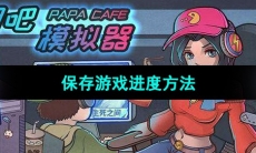 《网吧模拟器》保存游戏进度方法