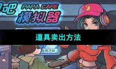 《网吧模拟器》道具卖出方法