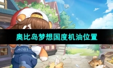 《奥比岛梦想国度》机油位置
