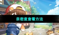 《奥比岛梦想国度》亲密度查看方法