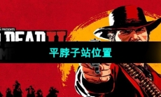 《荒野大镖客2》平脖子站位置