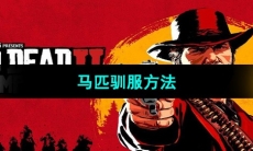 《荒野大镖客2》马匹驯服方法
