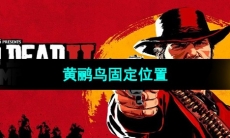 《荒野大镖客2》黄鹂鸟固定位置
