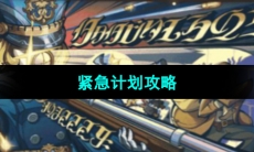 《原神》紧急计划攻略