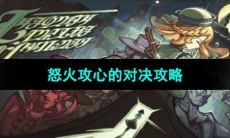 《原神》怒火攻心的对决攻略