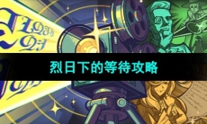 《原神》烈日下的等待攻略